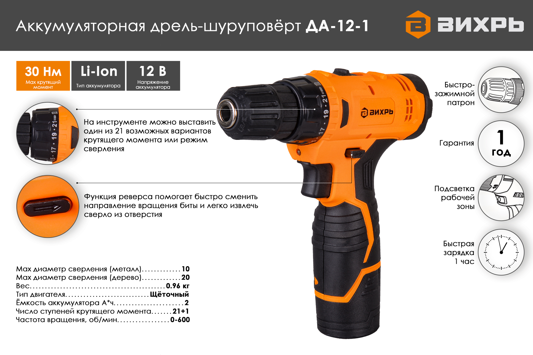 Дрель-шуруповерт ВИХРЬ ДА-12-1