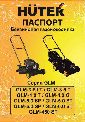 Инструкция Huter GLM-5.0 ST