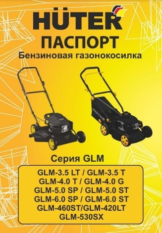 Паспорт Huter GLM-530SX