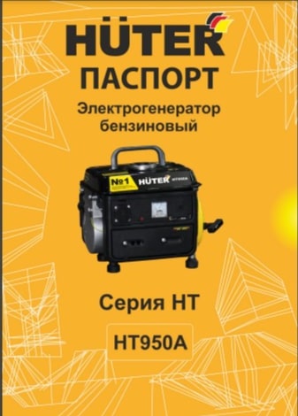 Паспорт HUTER HT950A