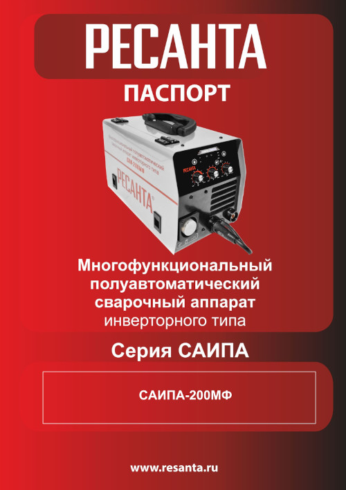 Паспорт Сварочный полуавтомат РЕСАНТА САИПА-200 65/9