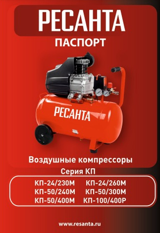 Паспорт Ресанта КП-50/300М