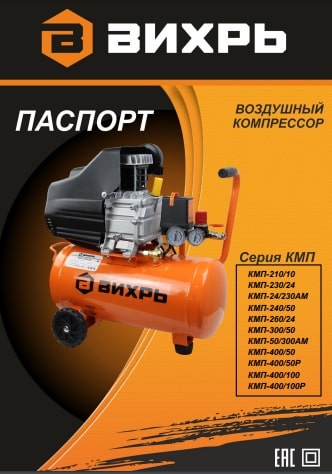 Паспорт Вихрь КМП-50/300АМ