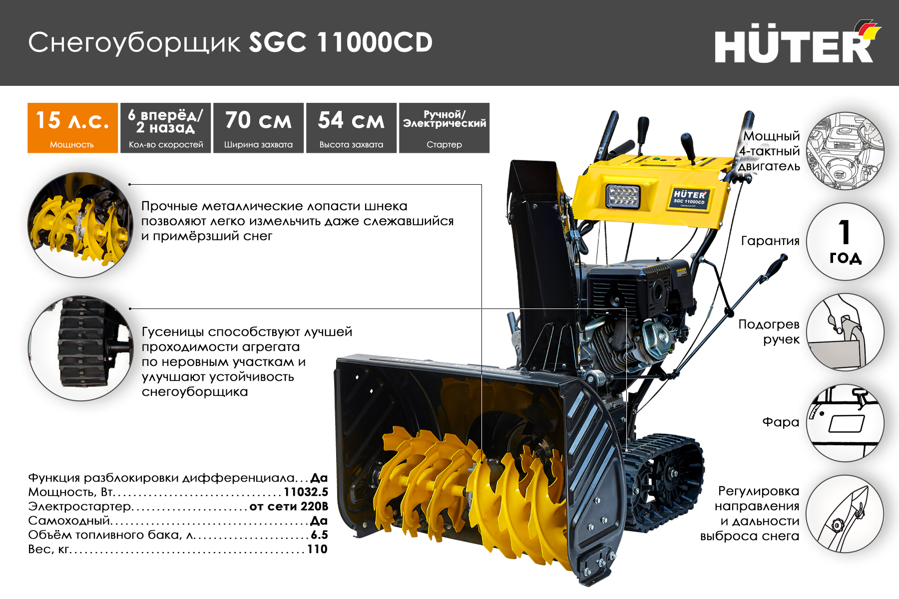 Снегоуборщик Huter SGC 11000CD (на гусеницах) 70/7/24
