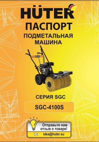 Паспорт Huter SGC-4100S