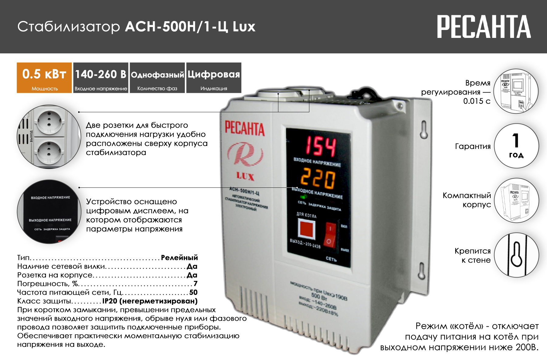 Стабилизатор Ресанта АСН-500Н/1-Ц LUX 63/6/39