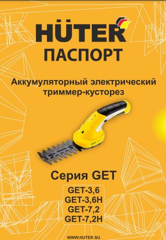 Паспорт Huter GET-7,2H